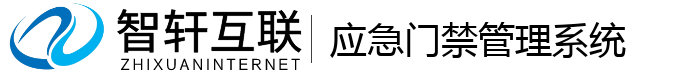 应急门禁管理系统